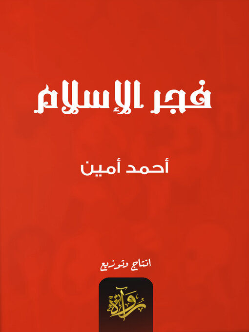 Cover of فجر الإسلام